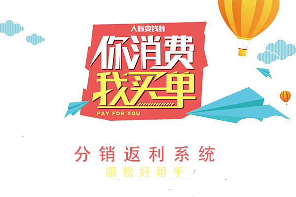 分销排队返利系统2.png