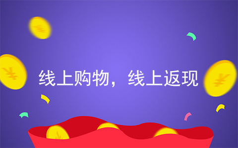 线上购物，线上返现.jpg