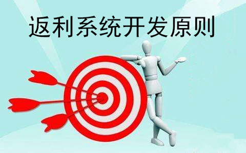 排队返利系统开发原则.jpg 排队返利系统开发原则.jpg