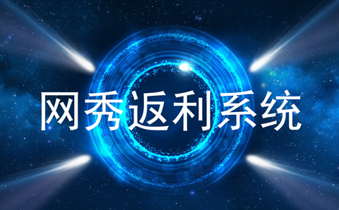巅峰排队返利系统开发.jpg 巅峰排队返利系统开发.jpg