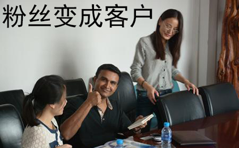 粉丝变客户.jpg 粉丝变客户.jpg