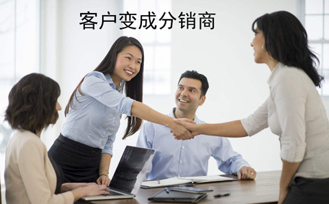 客户变成分销商.jpg 客户变成分销商.jpg