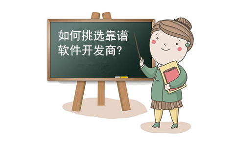 如何挑选靠谱软件开发商.jpg