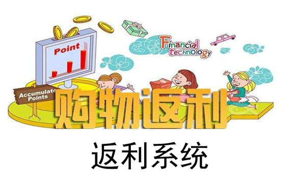 排队返利系统.png